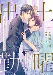 土曜出勤～エリートな彼との甘く秘めやかな溺愛～シリーズ