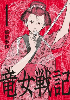 竜女戦記 竜女戦記【単行本版】 （1）｜都留泰作｜LINE マンガ