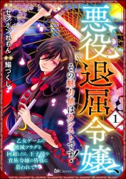 悪役退屈令嬢、その魅力値はカンストです！ ～乙女ゲームの破滅フラグを回避したら、王子様や貴族令嬢の皆様に慕われて～ コミック版 （分冊版）