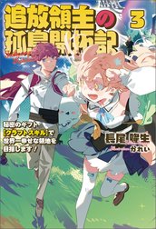 追放領主の孤島開拓記～秘密のギフト【クラフトスキル】で世界一幸せな領地を目指します！～