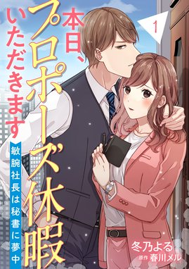 かりそめの婚約者なのに極上御曹司に独占されています【分冊版