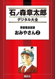 草壁署迷宮課　おみやさん　【石ノ森章太郎デジタル大全】