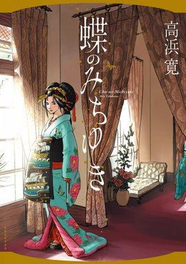 明治姉妹と大正遊女 新装版 雪月花/大門パラダイス 明治姉妹と大正遊女