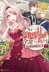 残り一日で破滅フラグ全部へし折ります　ざまぁRTA記録24Hr.