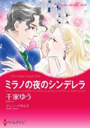 ミラノの夜のシンデレラ （分冊版）