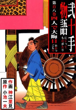 弐十手物語 弐十手物語 （108）｜神江里見・小池一夫｜LINE マンガ