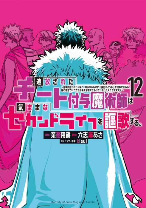 追放されたチート付与魔術師は気ままなセカンドライフを謳歌する。　～俺は武器だけじゃなく、あらゆるものに『強化ポイント』を付与できるし、俺の意思でいつでも効果を解除できるけど、残った人たち大丈夫？～