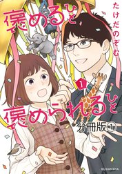 褒めるひと　褒められるひと　分冊版