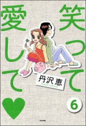 笑って愛して（分冊版）