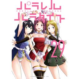 25話無料】パラレルパラダイス｜無料マンガ｜LINE マンガ