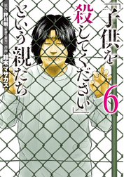 「子供を殺してください」という親たち