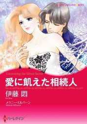 愛に飢えた相続人 （分冊版）