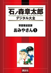 草壁署迷宮課　おみやさん　【石ノ森章太郎デジタル大全】