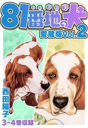 81番地の犬 愛蔵版