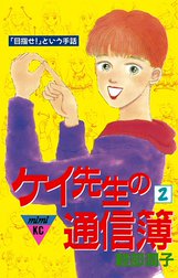 ケイ先生の通信簿