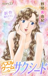 Love Silky　パズルゲーム☆サクシード