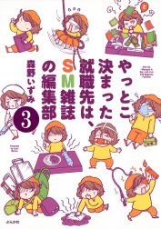 やっとこ決まった就職先はSM雑誌の編集部（分冊版）