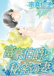 富豪伯爵と秘密の妻 （分冊版）