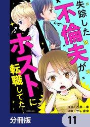 失踪した不倫夫がホストに転職してた…【分冊版】