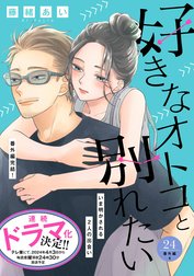 好きなオトコと別れたい［ｃｏｍｉｃ　ｔｉｎｔ］分冊版