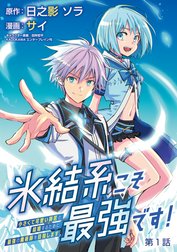 氷結系こそ最強です！～小さくて可愛い師匠と結婚するために最強の魔術師を目指します～(話売り)