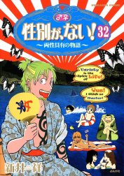 性別が、ない！ 両性具有の物語（分冊版）