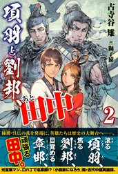 項羽と劉邦、あと田中