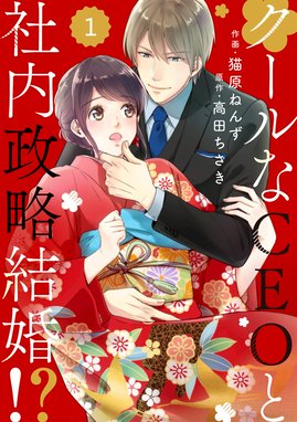 偽装結婚のススメ ～溺愛彼氏とすれちがい～(話売り) 偽装結婚のススメ 