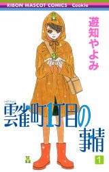 雲雀町1丁目の事情