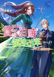 辺境の貧乏伯爵に嫁ぐことになったので領地改革に励みます