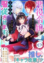 悪役令嬢らしく、攻略対象を服従させます　推しがダメになっていて解釈違いなんですけど！？（単話版）