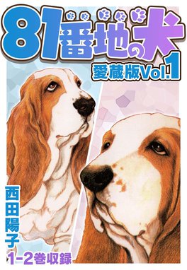 81番地の犬 愛蔵版 81番地の犬 愛蔵版 Vol.1｜西田陽子｜LINE マンガ