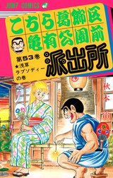 こちら葛飾区亀有公園前派出所