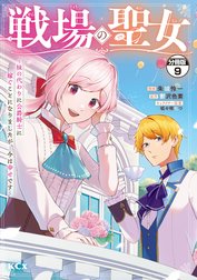 戦場の聖女　～妹の代わりに公爵騎士に嫁ぐことになりましたが、今は幸せです～　分冊版