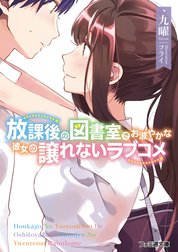 放課後の図書室でお淑やかな彼女の譲れないラブコメ