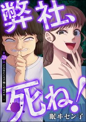 弊社、死ね！（分冊版）