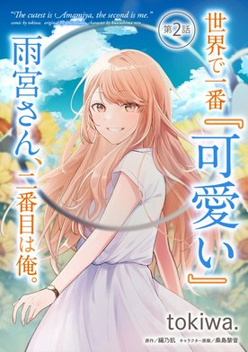 サイン本　tokiwa. 世界で一番『可愛い』雨宮さん、二番目は俺。 世界で一番『可愛い』雨宮さん、二番目は俺。 (GCN文庫 ア 01-01