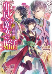 「出戻り魔女の婚活」シリーズ