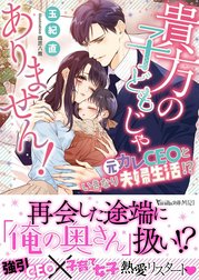 貴方の子どもじゃありません！～元カレCEOといきなり夫婦生活!?～