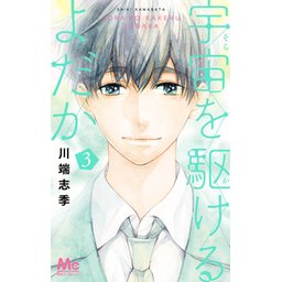 宇宙(そら)を駆けるよだか 1/川端 志季 宇宙を駆けるよだか 1 (マーガレットコミックスDIGITAL) | 川端