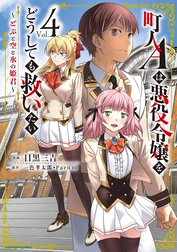 町人Ａは悪役令嬢をどうしても救いたい　～どぶと空と氷の姫君～