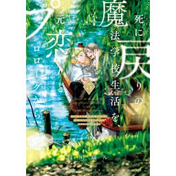 【9話無料】死に戻りの魔法学校生活を、元恋人とプロローグから【分冊版】｜漫画無料・試し読み｜LINE マンガ