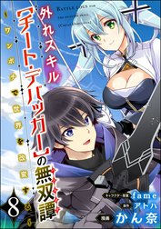 外れスキル【チート・デバッガ―】の無双譚 ～ワンポチで世界を改変する～ コミック版（分冊版）