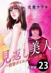 見返し美人～復讐ダイエッター・色葉～ 分冊版