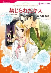 禁じられたキス （分冊版）