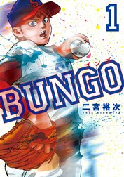 BUNGO―ブンゴ― BUNGO―ブンゴ― （1）｜二宮裕次｜LINE マンガ