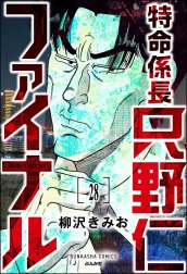 特命係長 只野仁ファイナル（分冊版）