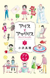 アリスとアマリリス　プチキス