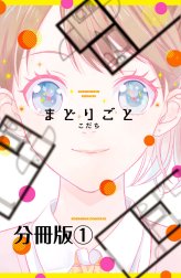 まどりごと　分冊版