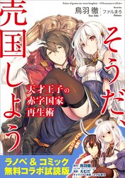 『天才王子の赤字国家再生術　～そうだ、売国しよう～』ラノベ＆コミックス　無料コラボ試読版